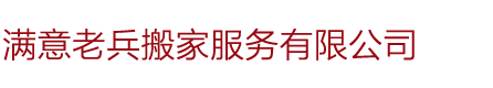 青岛搬家公司【满意老兵搬家】电话13780602030