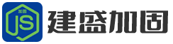 新疆建盛加固工程技术有限公司