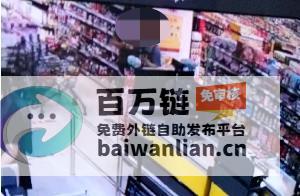 1700多元商品被收银员家人1元购 超市员工集体盗窃案曝光 (1700多元钱可以买什么)