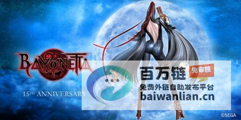 猎天使魔女 白金工作室庆祝 盛大纪念活动蓄势待发 发售15周年 (猎天使魔女白金券有什么用)