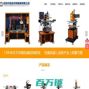 深圳市铭远印刷机械有限公司，专业印刷机械生产厂家，烫金机，热转印机，移印机定制生产